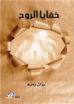 خفايا الروح (خواطر)