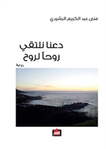 دعنا نلتقي روحا لروح