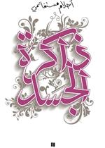 ذاكرة الجسد