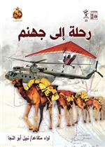 رحلة إلى جهنم