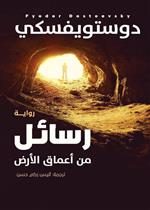 رسائل من اعماق الأرض