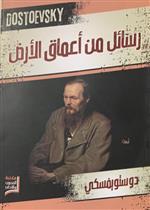 رسائل من اعماق الأرض  (الفنون والاداب)