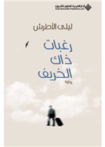 رغبات ذاك الخريف