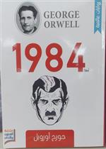 رواية 1984جورج اورويل