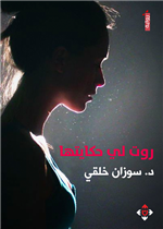 روت لي حكايتها