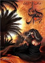 رياح هجر (الجزء الثالث من بساتين عربستان)