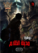 سلسلة الجوهرة/73 جوهرة مدينة الظلام