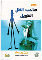 صاحب الظل الطويل