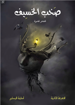 صخب الخسيف قصص قصيرة الجزء الاول