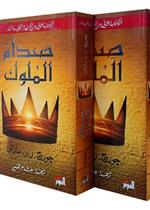 صدام الملوك2/1
