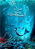 صراع الملكات