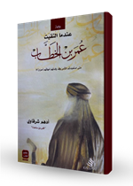 عندما التقيت عمر بن الخطأب (كلمات)