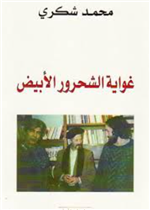 غواية الشحرور الابيض