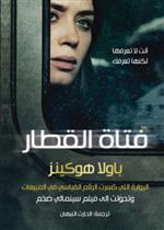 فتاة القطار