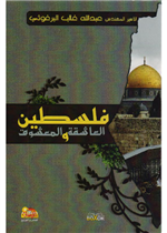 فلسطين العاشقة والمعشوق