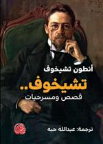 قصص ومسرحيات