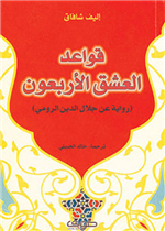 قواعد العشق الاربعون