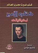كتاب الامير  لمكيافيلي (ابن سينا)