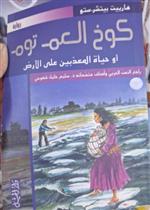 كوخ العم توم 