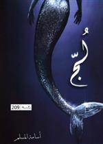 لج (ملحمة البحور السبعة)