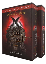 لعبة العروش 1/ 2