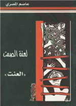 لعنة الصمت (العنت)