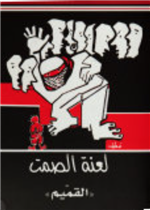 لعنة الصمت (القميم)