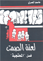 لعنة الصمت (فضل المحتجبة)