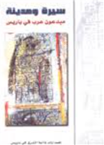 مبدعون عرب في باريس- سيرة ومدينة