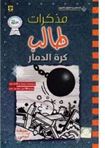 مذكرات طالب كرة الدمار