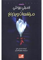مرتفعات ويذرنغ
