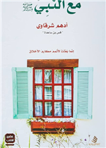 مع النبي صلى الله عليه وسلم (كلمات)