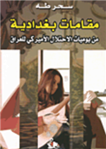 مقامات بغدادية من يوميات الاحتلال الامريكي للعراق