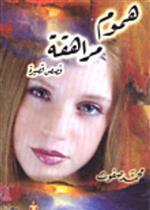 هموم مراهقة (قصص قصيرة)