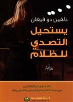 يستحيل التصدي للظلام