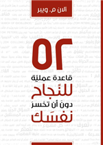 52 قاعدة عملية للنجاح دون ان تخسر نفسك
