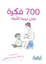700 فكرة في تربية الابناء