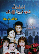 اضاءات في تربية الابناء (مواقف تربوية)