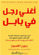 اغنى رجل في بابل