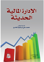 الادارة المالية الحديثة