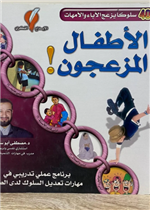 الاطفال المزعجون (40سلوك يزعج الاباء والامهات)