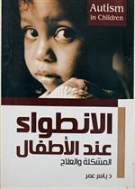 الانطواء عند الاطفال المشكلة والعلاج