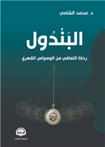 البندول رحلة التعافي من الوسواس القهري