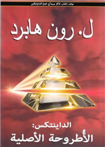 الداينتكس الاطروحة الاصلية