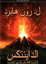 الداينتكس قدرة العقل على الجسد