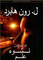 الداينتكس نشوء علم