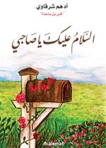 السلام عليك يا صاحبي