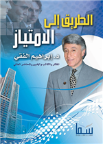 الطريق إلى الامتياز