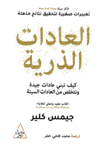 العادات الذرية كيف نبني عادات جيدة (الرمل)