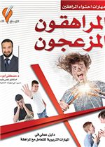 المراهقون المزعجون